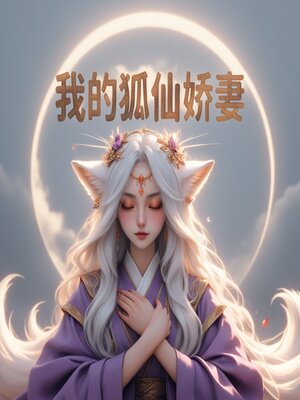 cover image of 我的狐仙娇妻